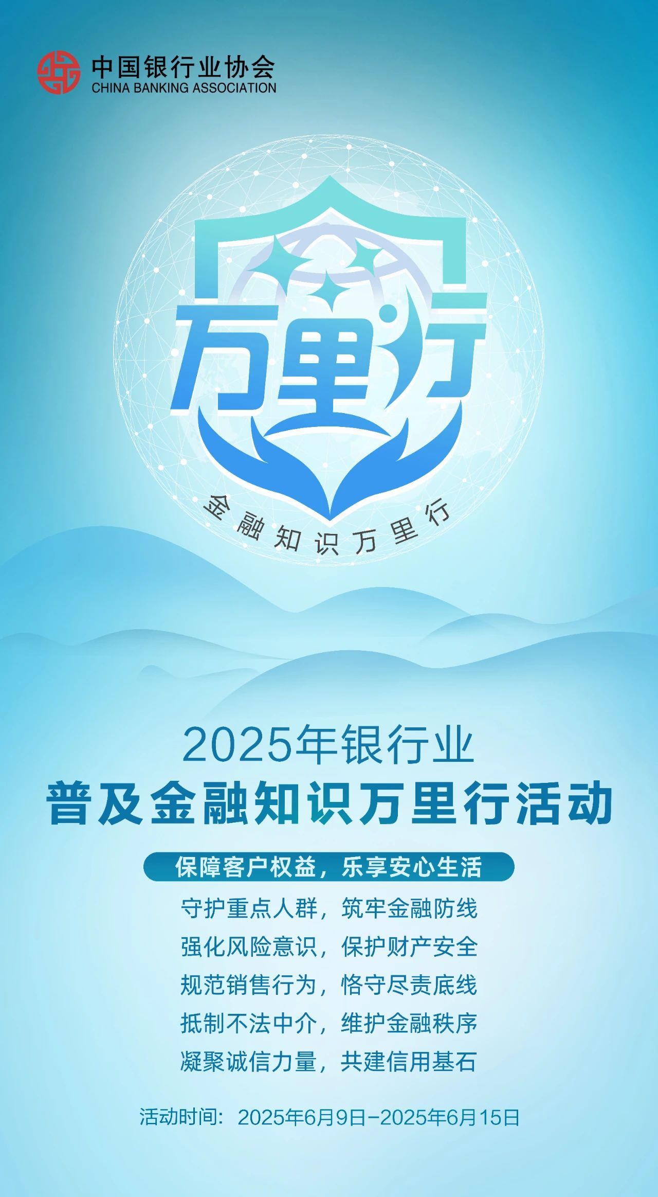 2025金融知识万里行