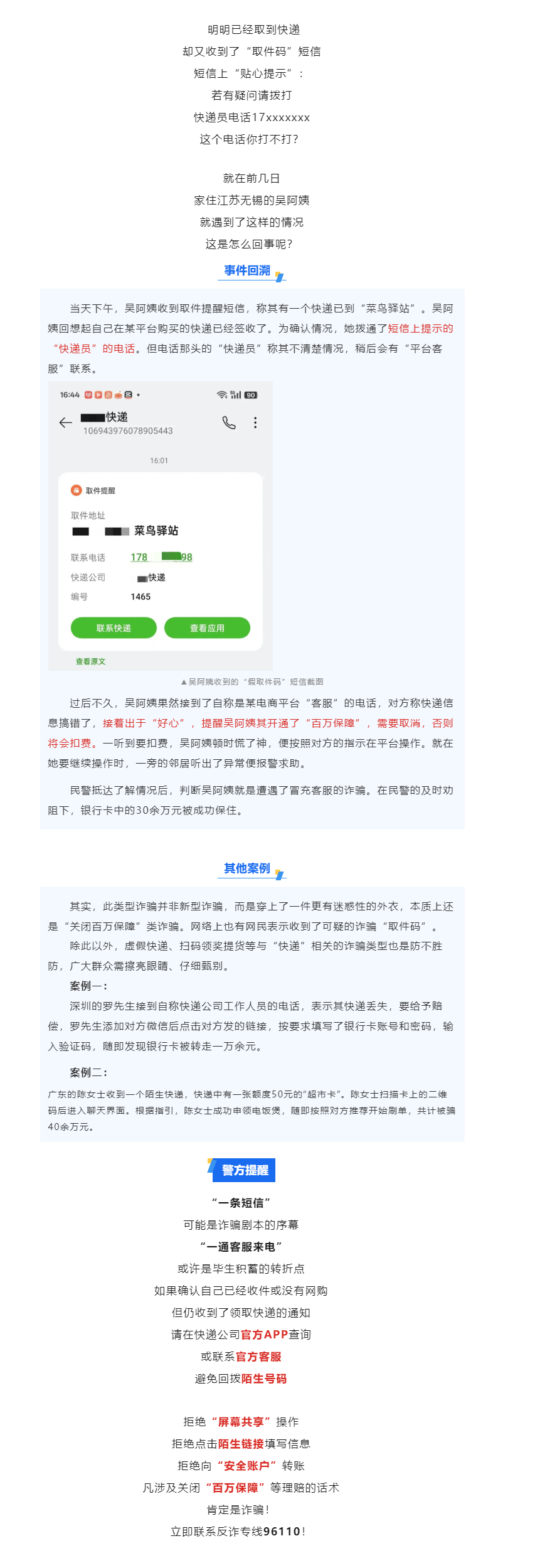 风险提示 ：真假取件码——“复合式”诈骗新陷阱