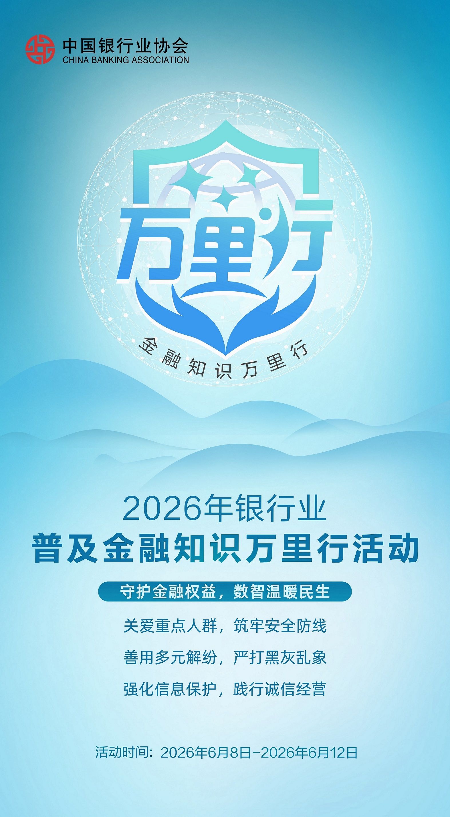 2026年银行业普及金融知识万里行活动竖版海报
